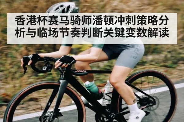香港杯赛马骑师潘顿冲刺策略分析与临场节奏判断关键变数解读